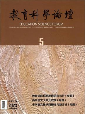 教育科学论坛期刊
